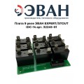 Плата 9 реле ЭВАН EXPERT/STOUT IDC-14
